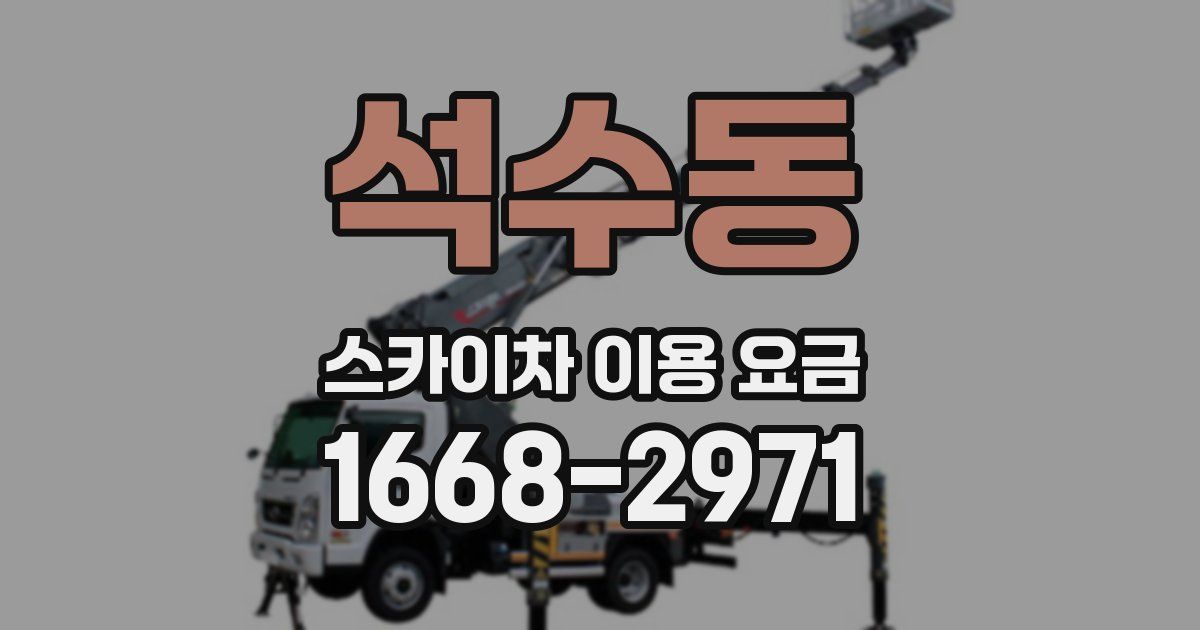 석수동 스카이차 이용 요금