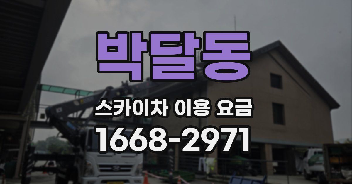 박달동 스카이차 이용 요금