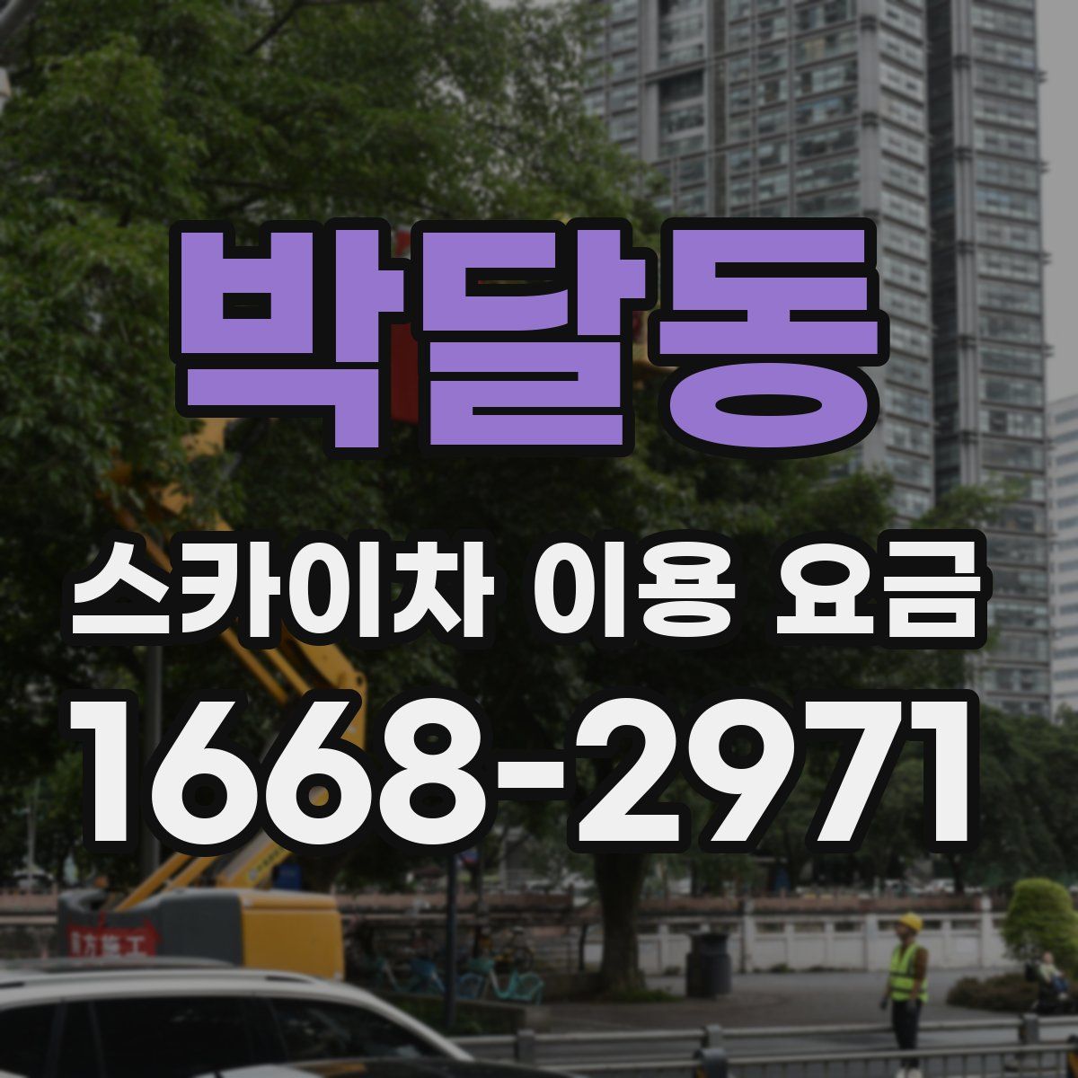 박달동 스카이차 이용 요금