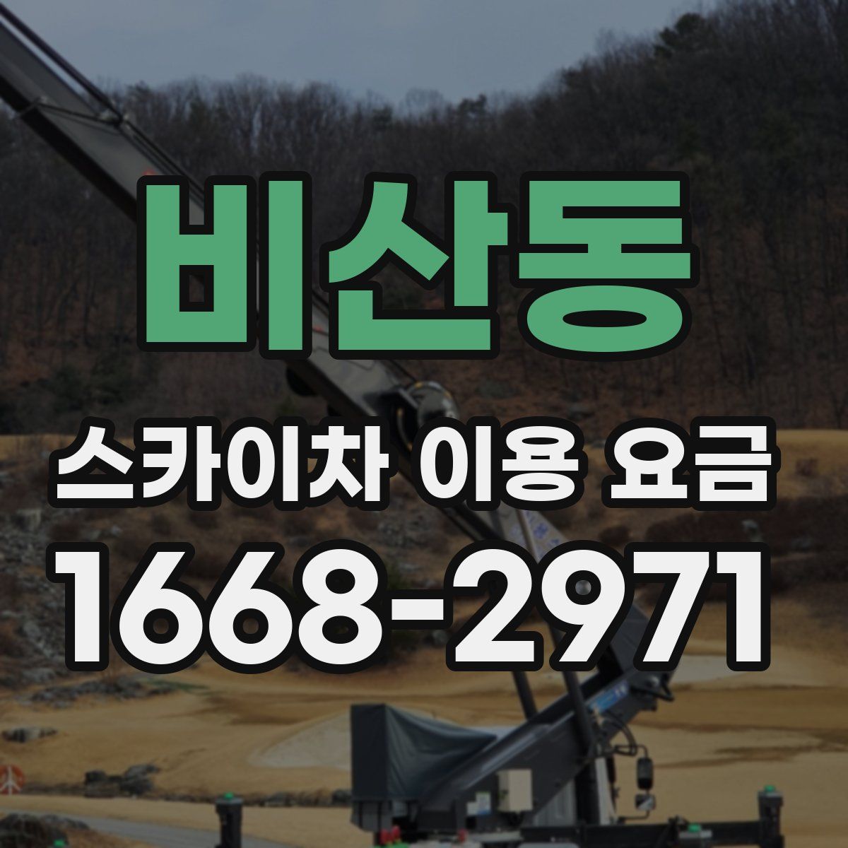 비산동 스카이차 이용 요금