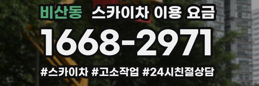 비산동 스카이차 이용 요금