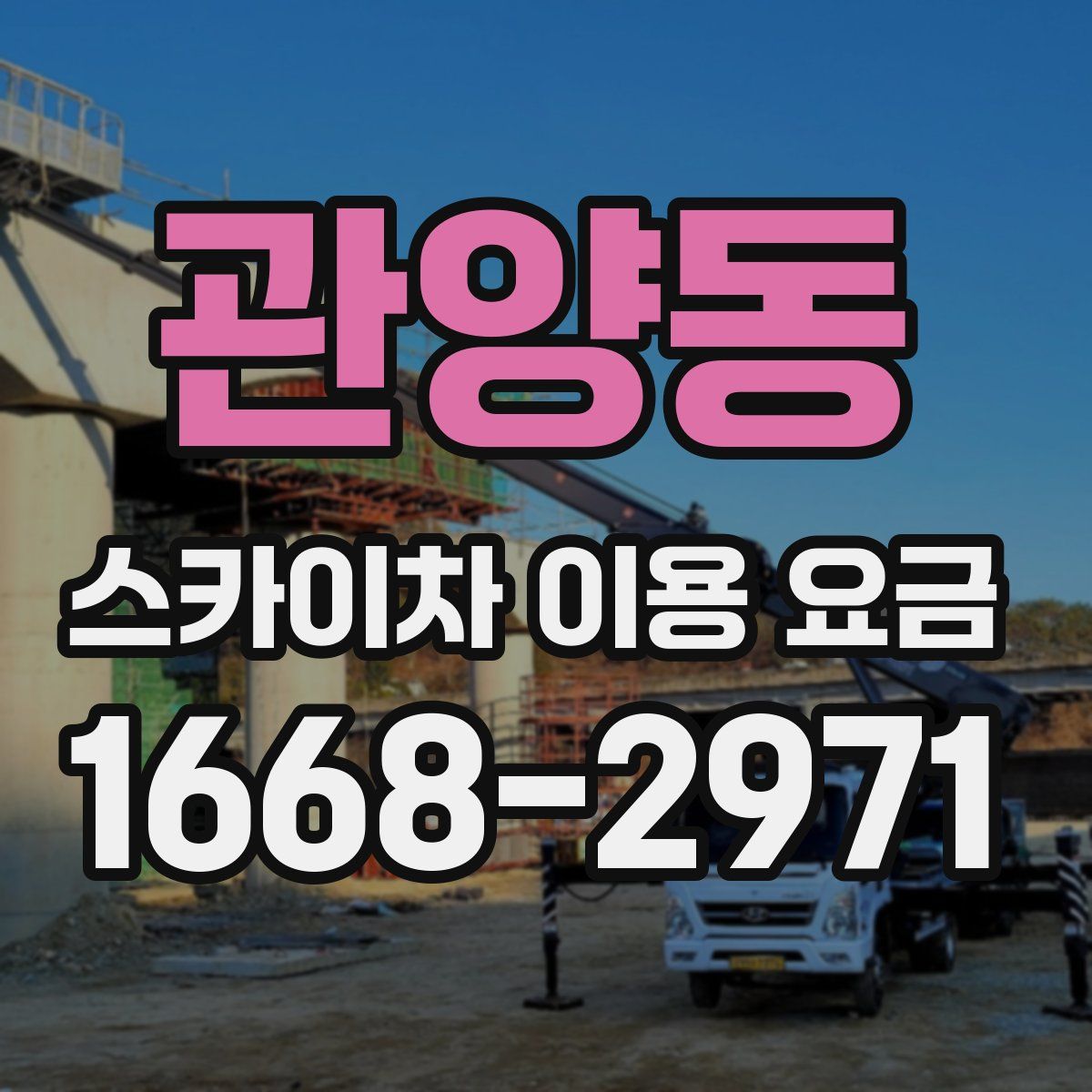 관양동 스카이차 이용 요금