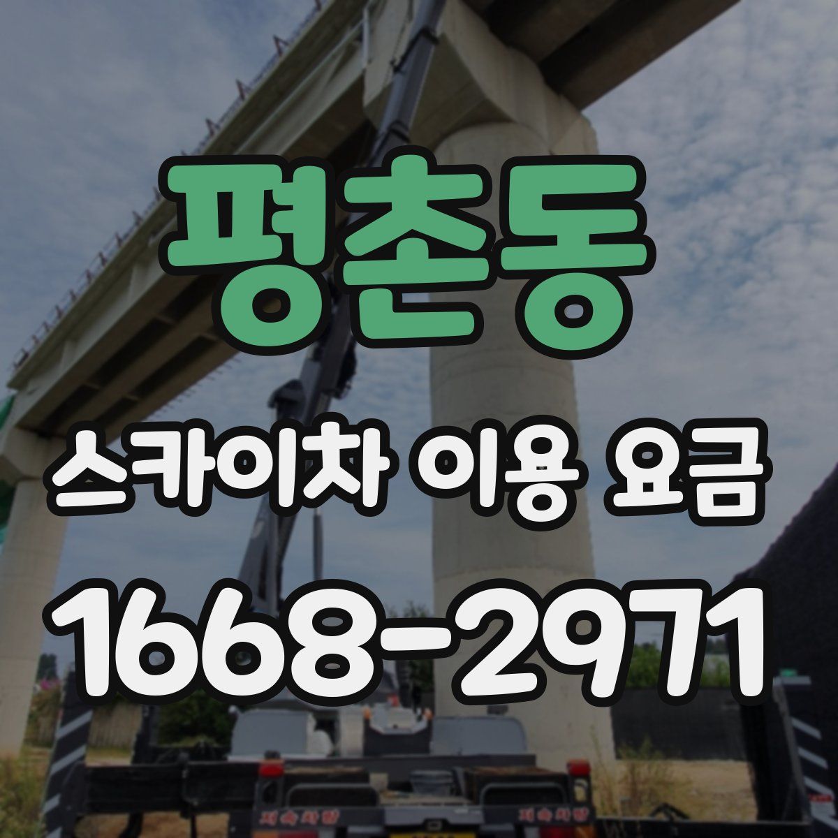 평촌동 스카이차 이용 요금