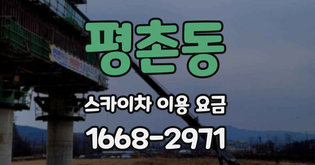 평촌동 스카이차 이용 요금