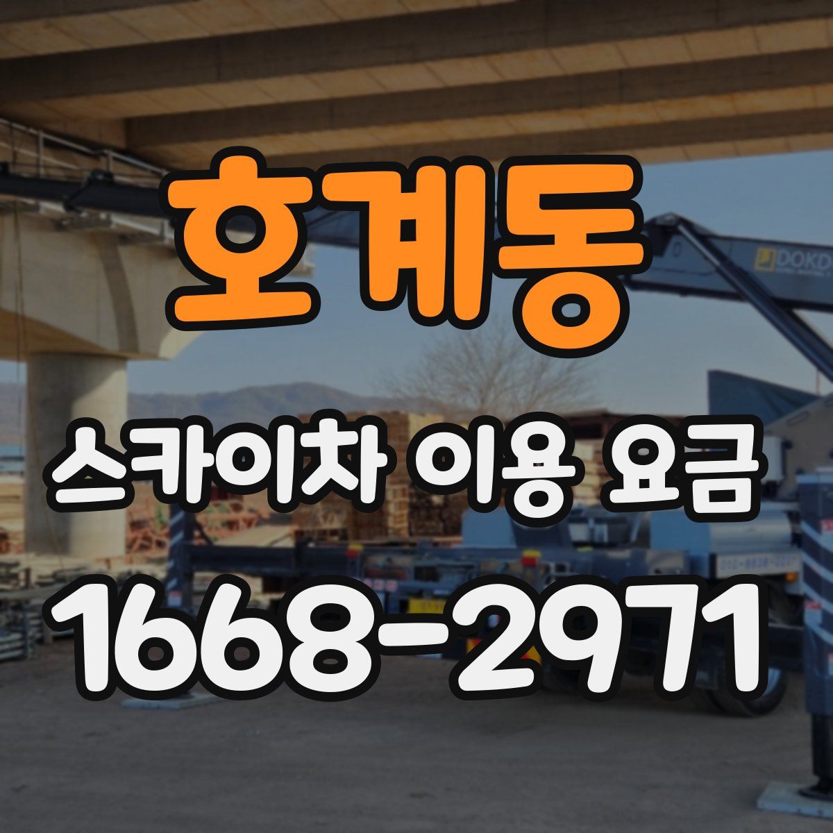 호계동 스카이차 이용 요금