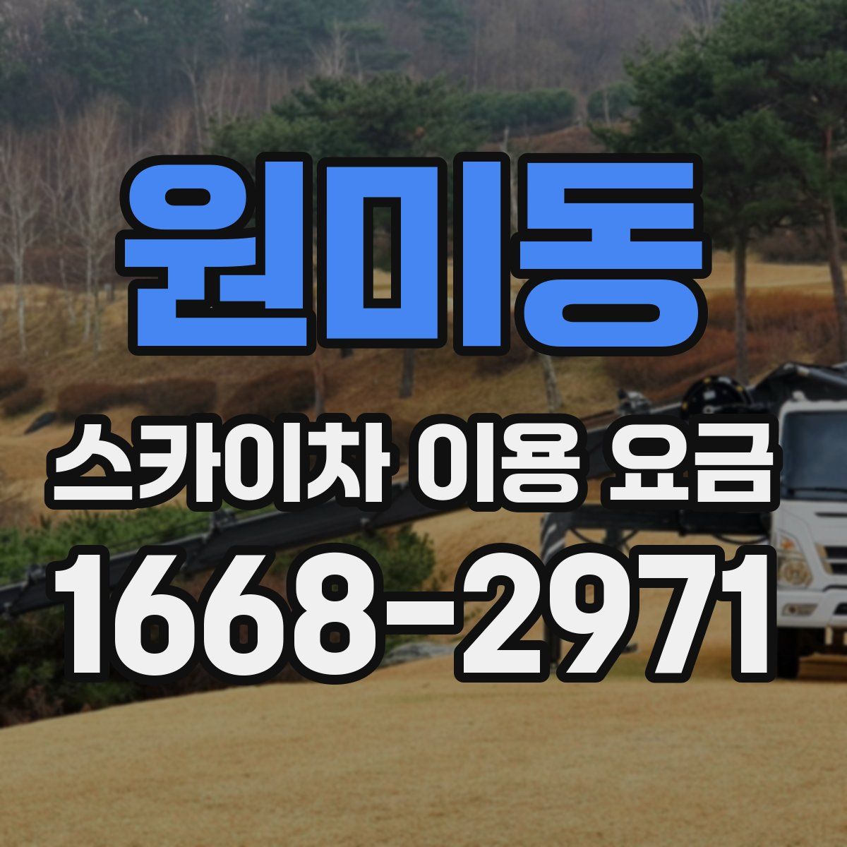 원미동 스카이차 이용 요금
