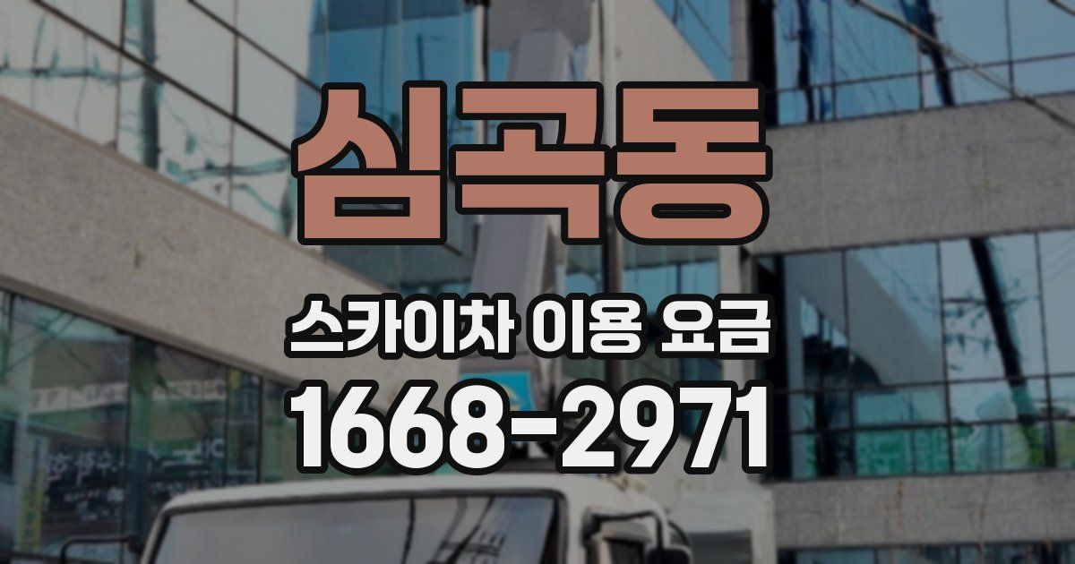 심곡동 스카이차 이용 요금