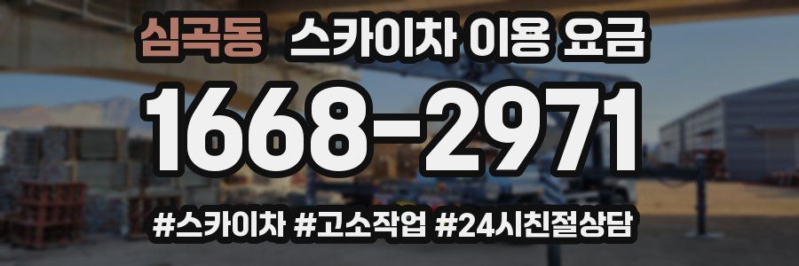 심곡동 스카이차 이용 요금
