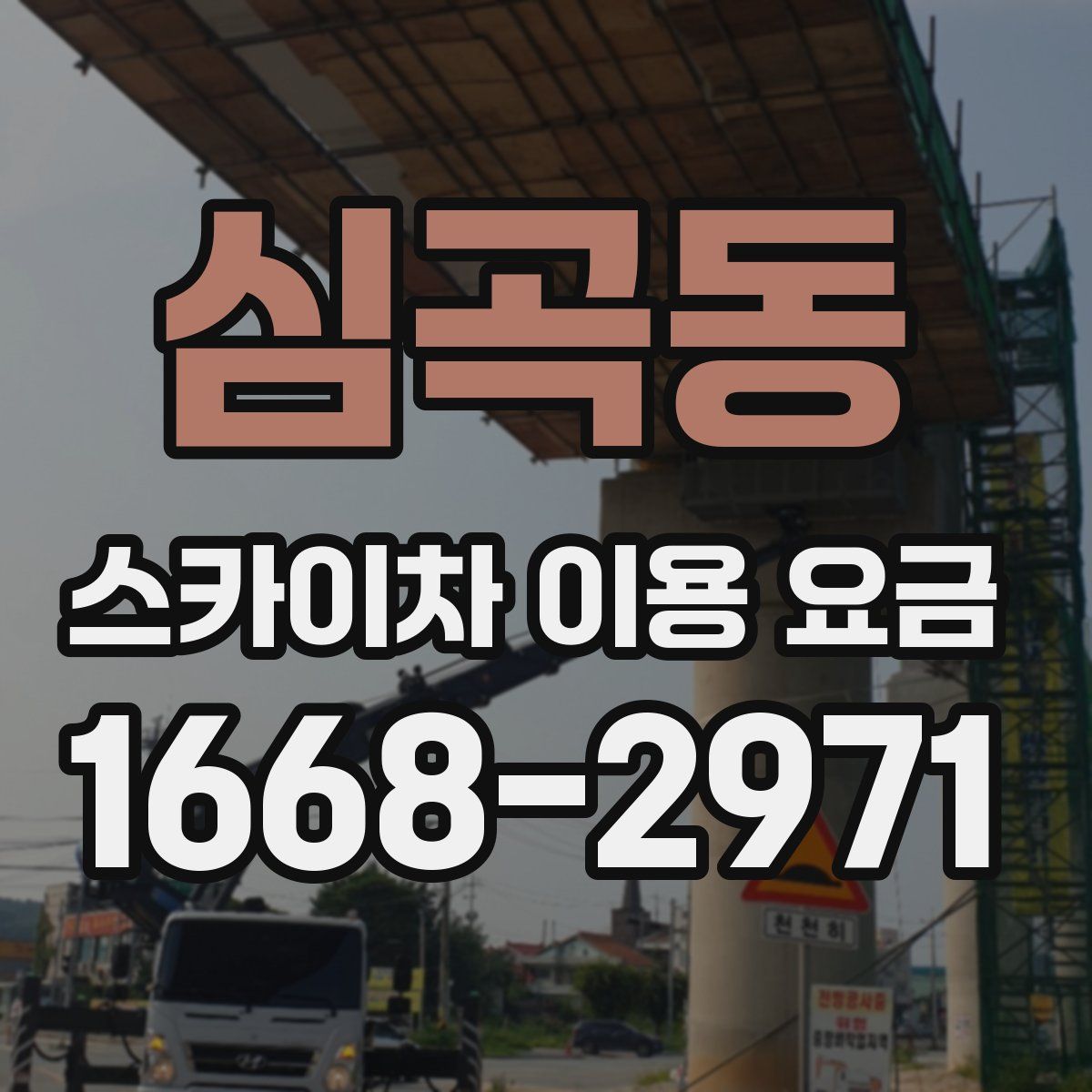 심곡동 스카이차 이용 요금