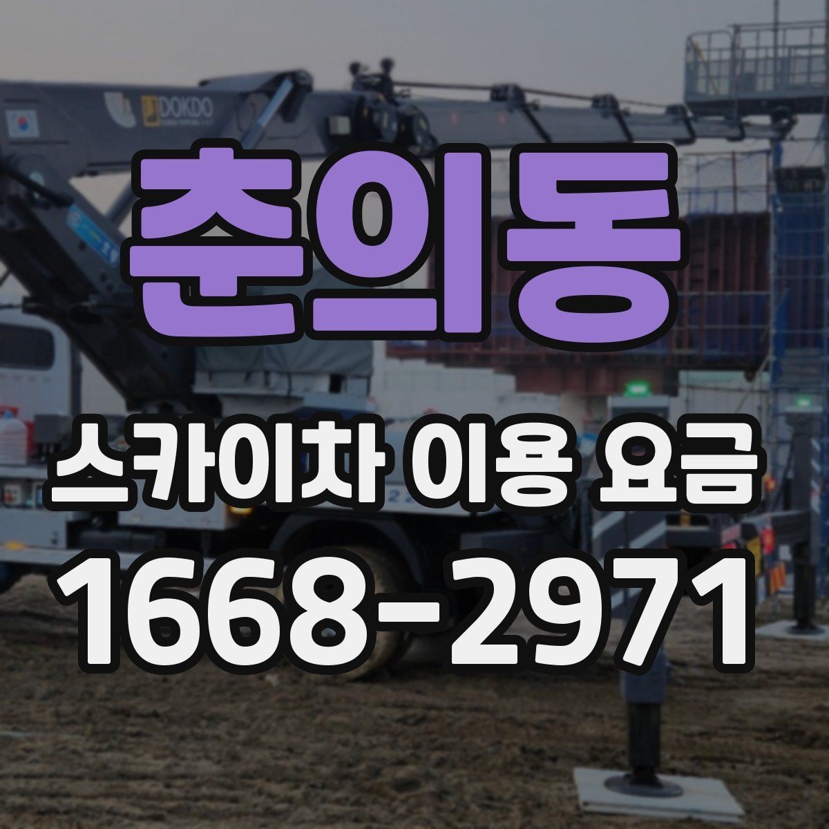 춘의동 스카이차 이용 요금 문의가 많은 이유와 답변