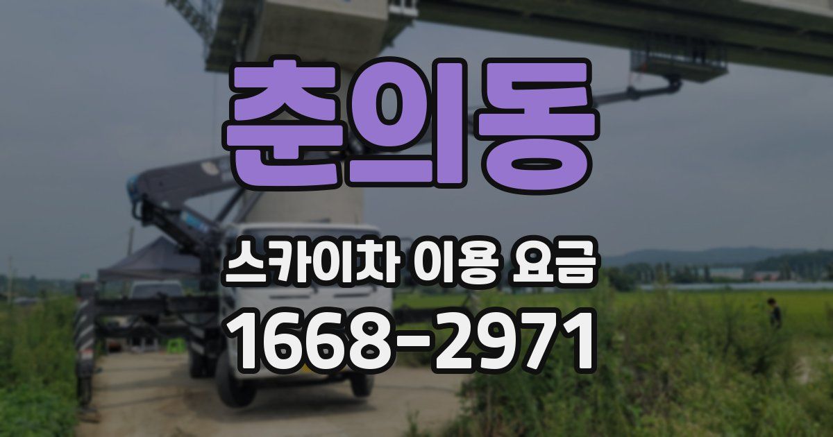 춘의동 스카이차 이용 요금