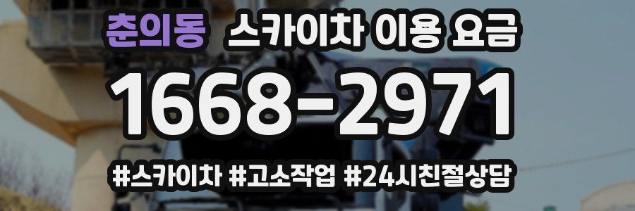 춘의동 스카이차 이용 요금
