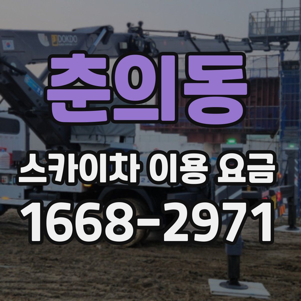 춘의동 스카이차 이용 요금