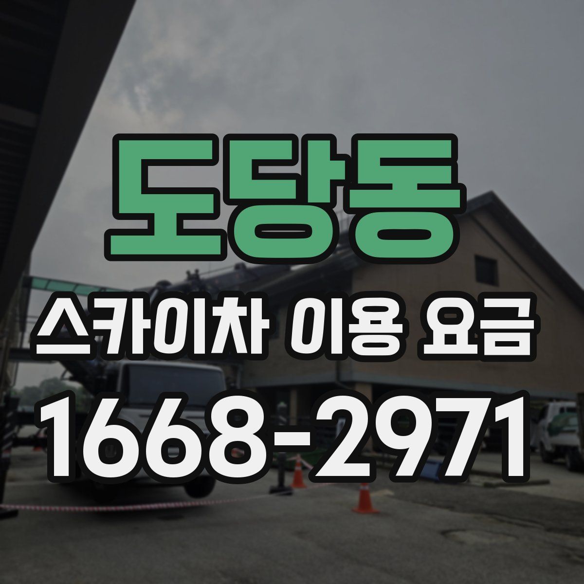 도당동 스카이차 이용 요금