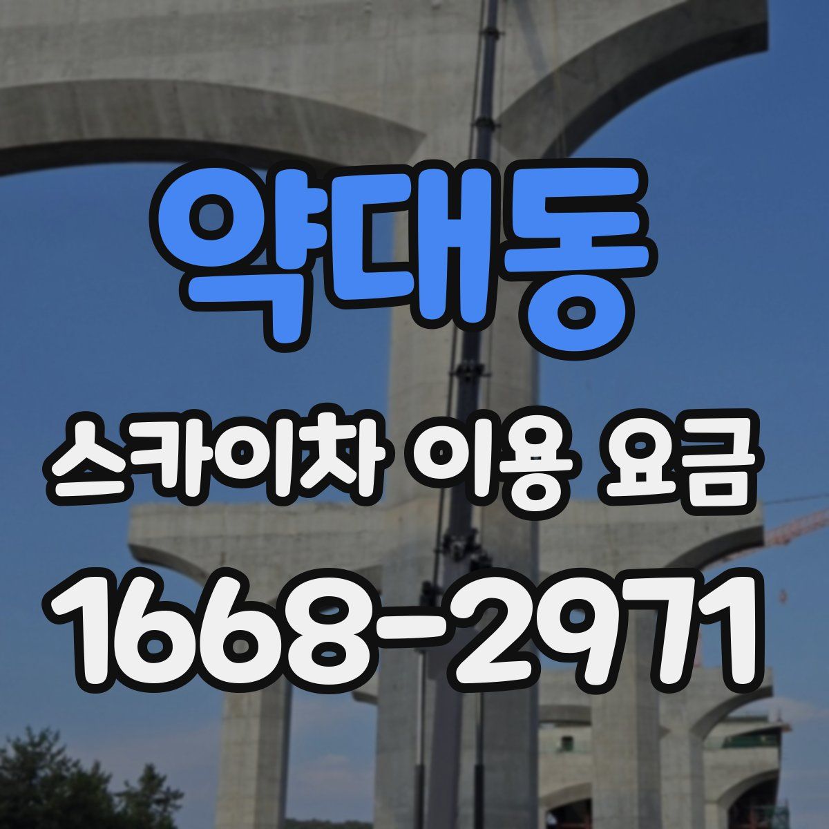 약대동 스카이차 이용 요금