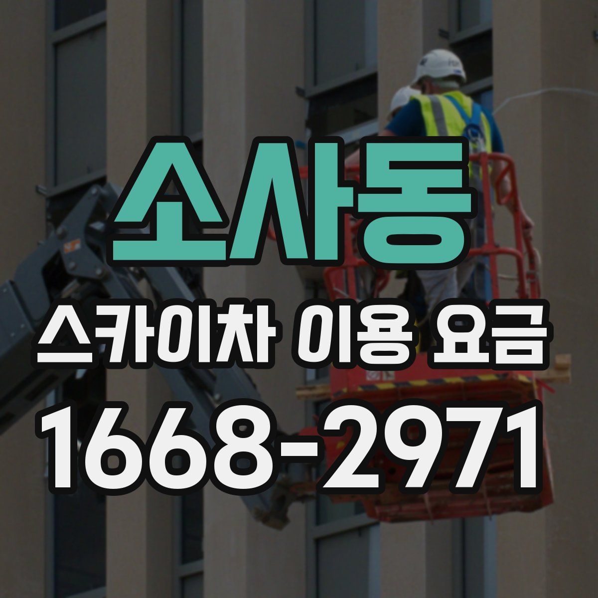 소사동 스카이차 이용 요금