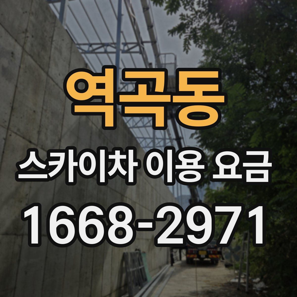 역곡동 스카이차 이용 요금