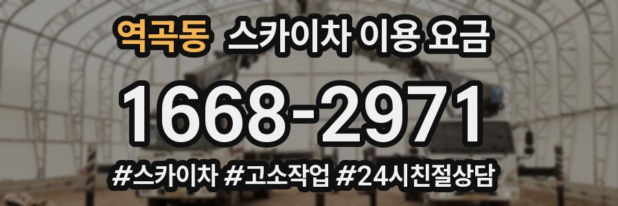 역곡동 스카이차 이용 요금