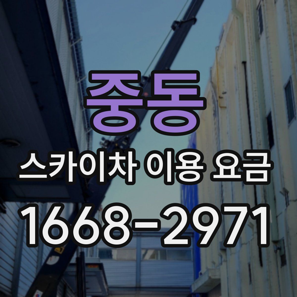 중동 스카이차 이용 요금