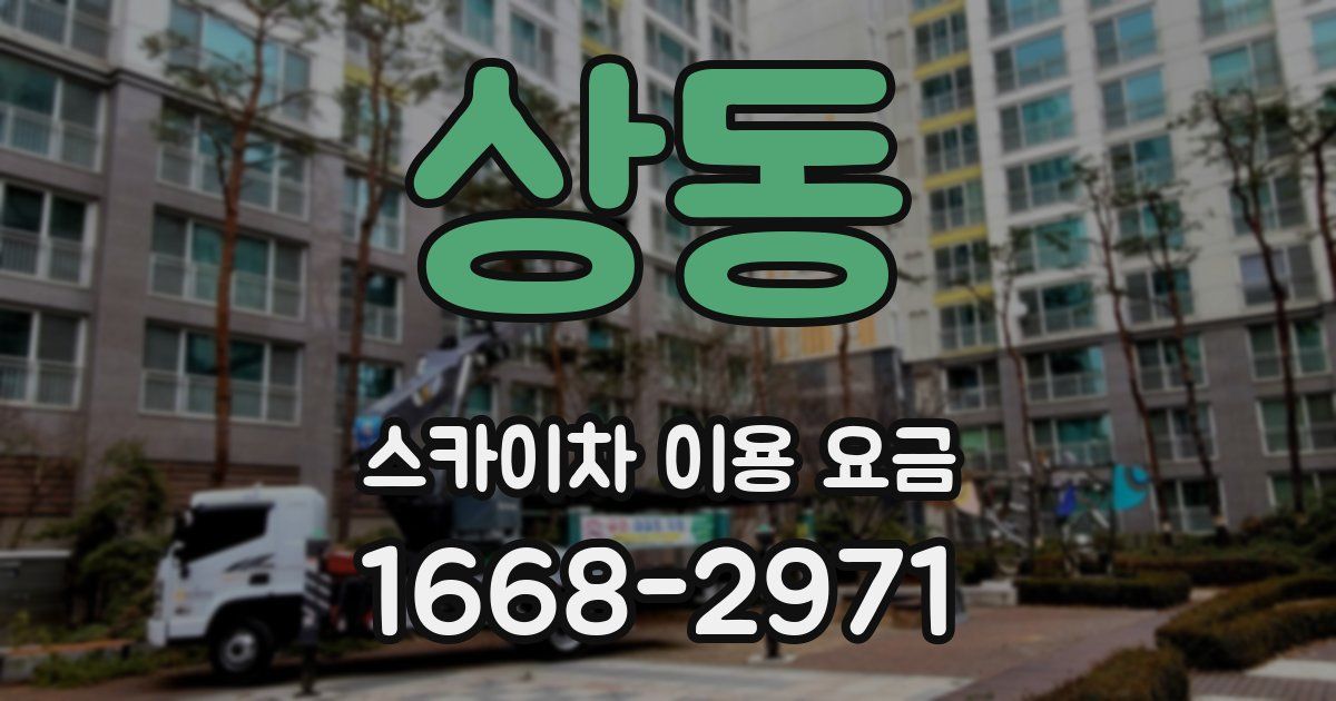 상동 스카이차 이용 요금