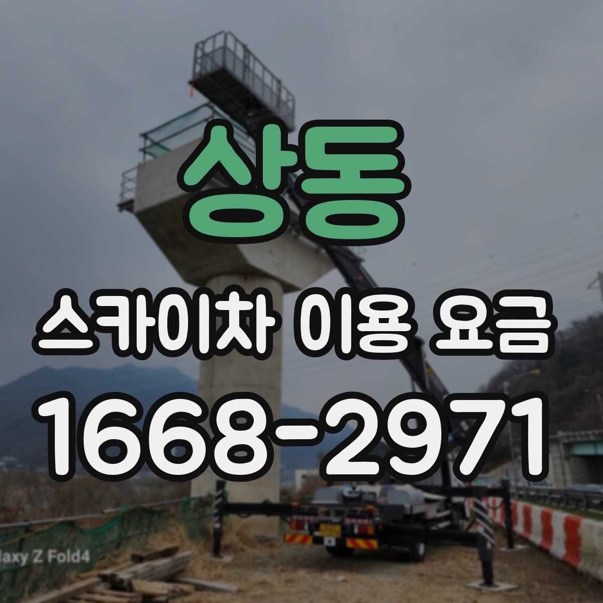 상동 스카이차 이용 요금