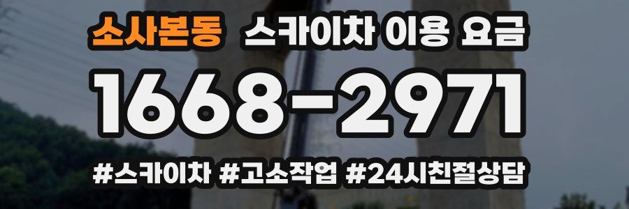 소사본동 스카이차 이용 요금