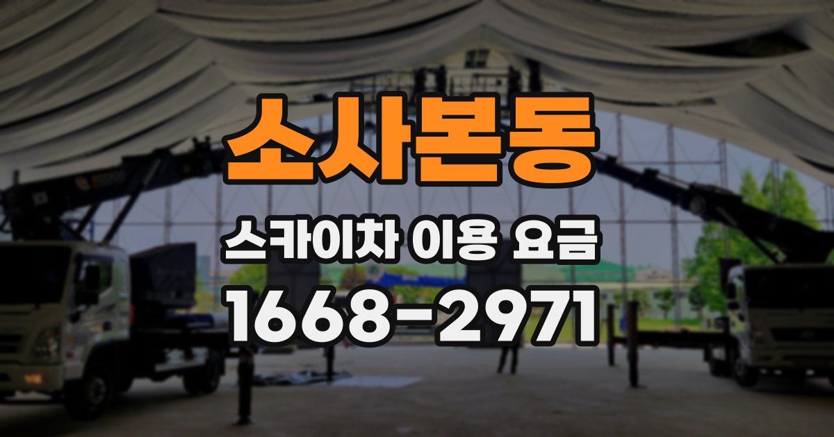 소사본동 스카이차 이용 요금