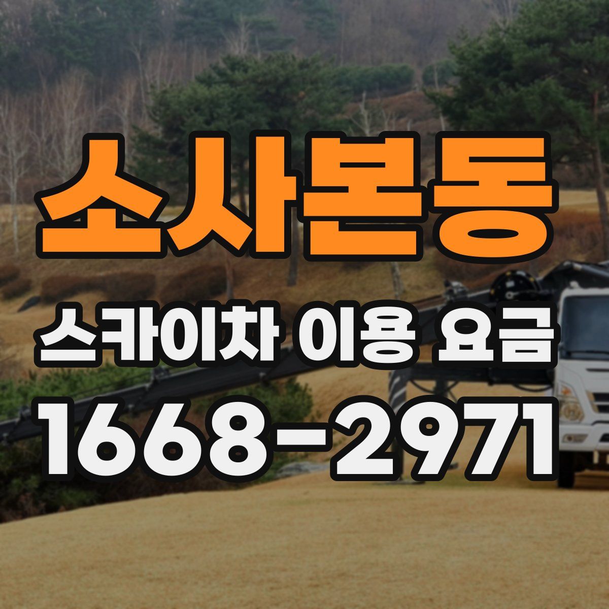 소사본동 스카이차 이용 요금