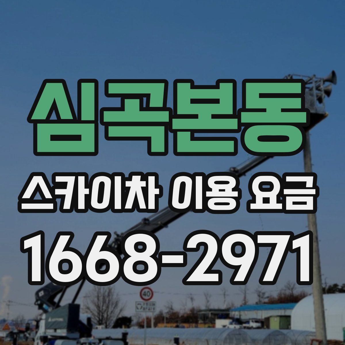 심곡본동 스카이차 이용 요금