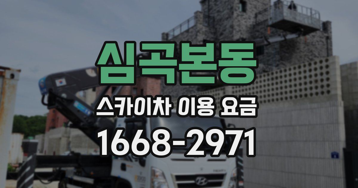 심곡본동 스카이차 이용 요금