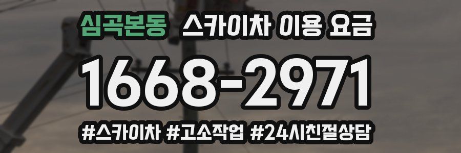 심곡본동 스카이차 이용 요금