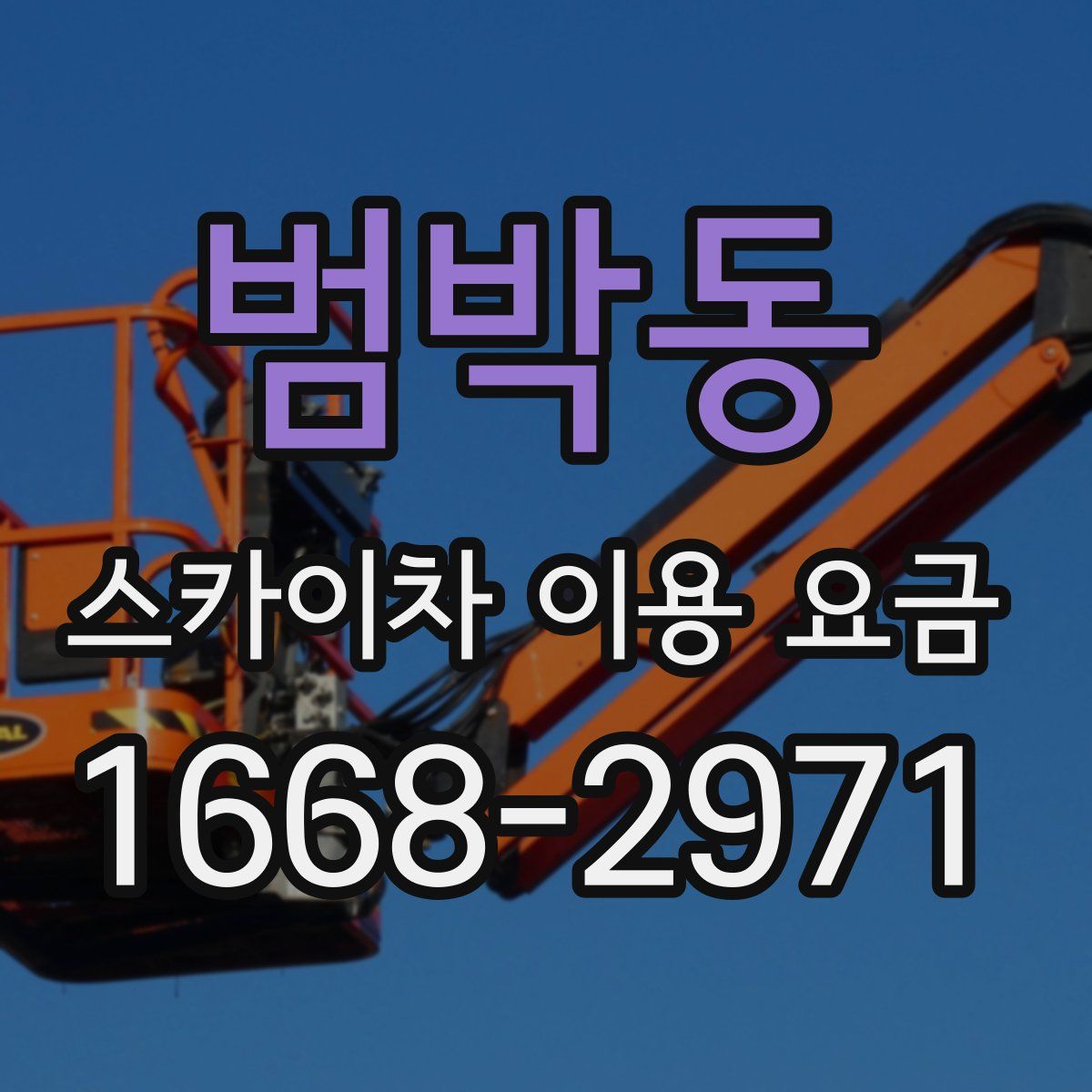 범박동 스카이차 이용 요금