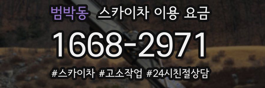 범박동 스카이차 이용 요금