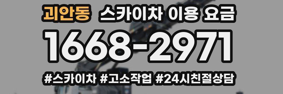 괴안동 스카이차 이용 요금