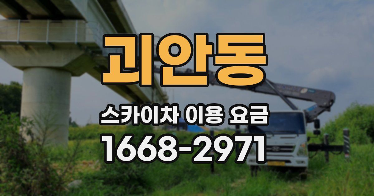 괴안동 스카이차 이용 요금