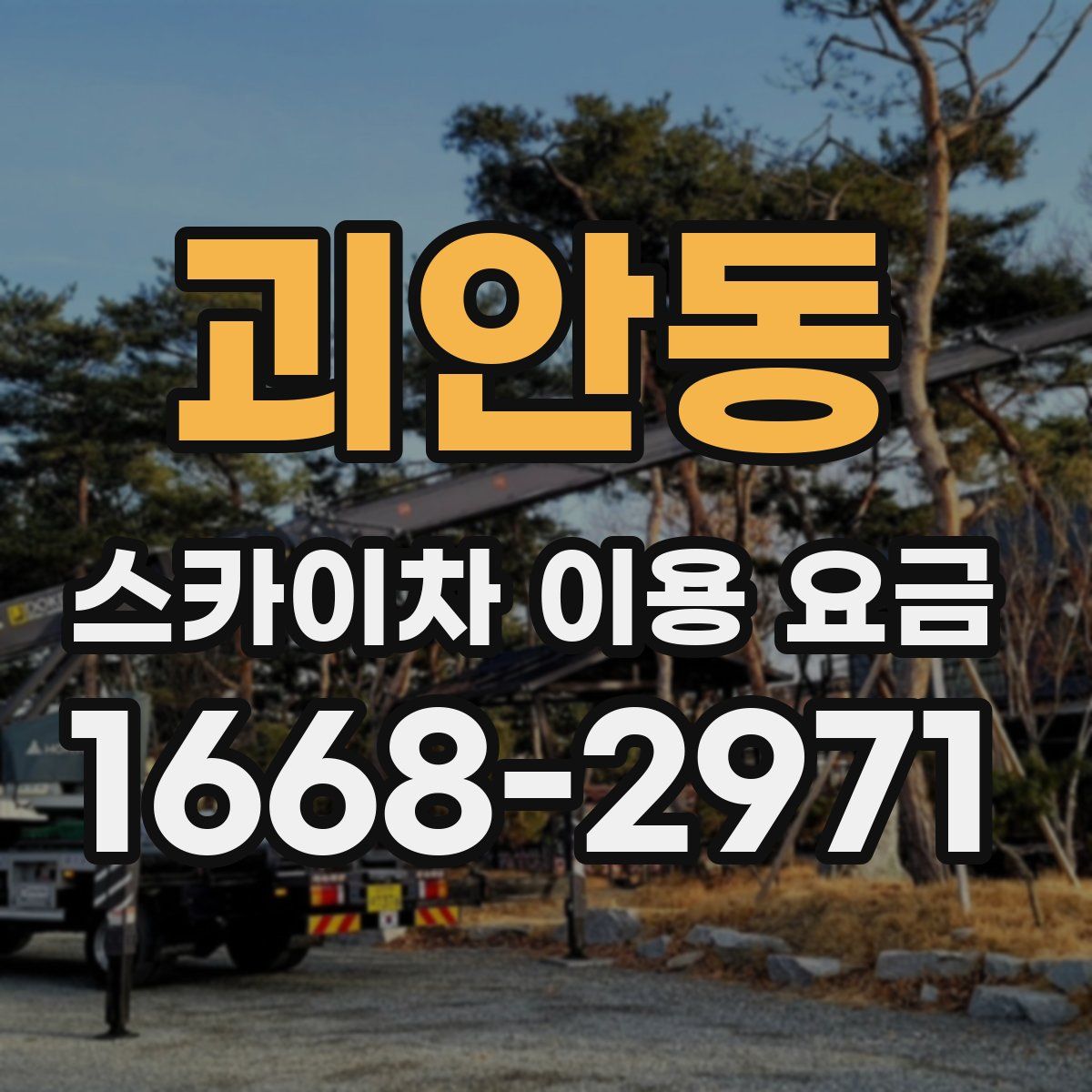 괴안동 스카이차 이용 요금