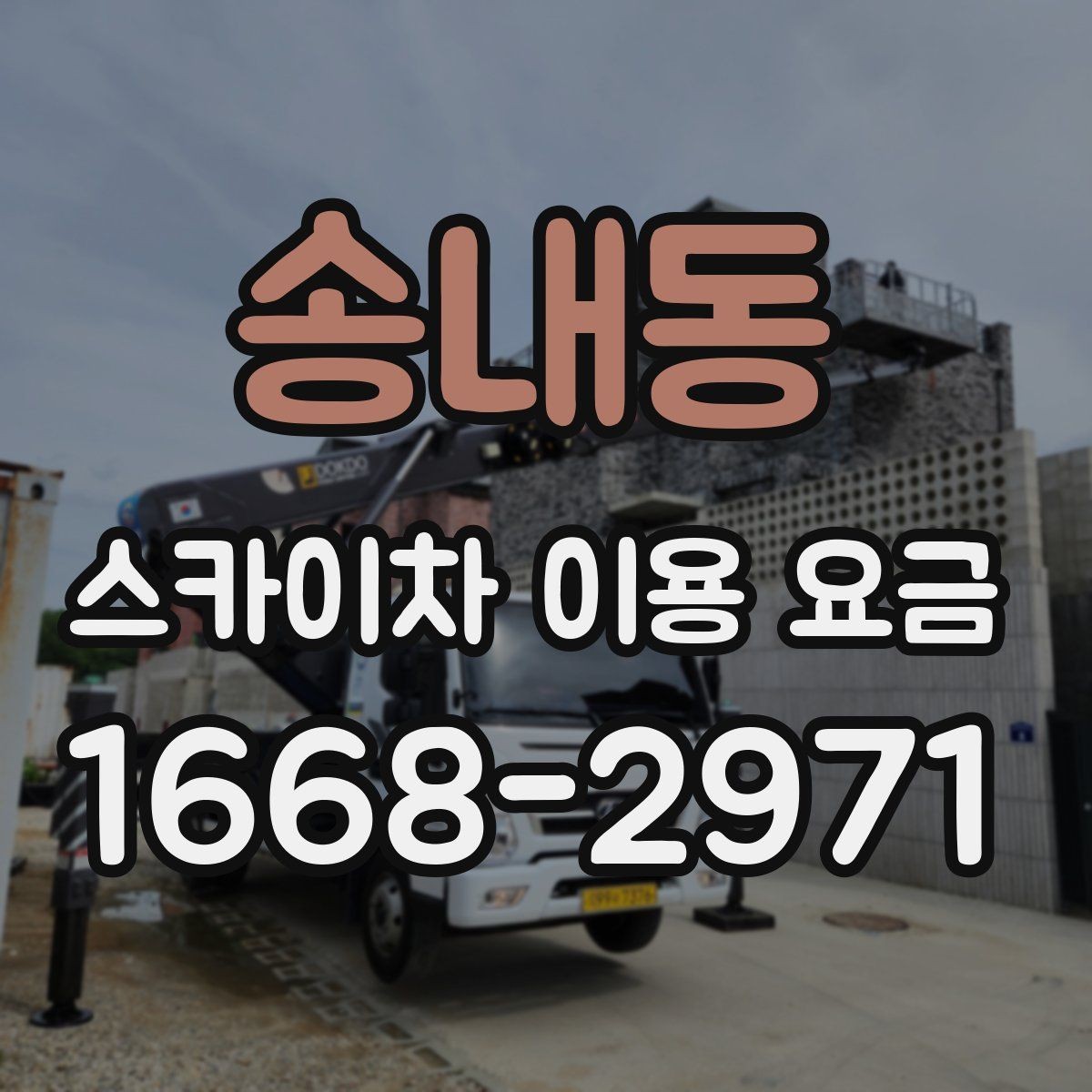 송내동 스카이차 이용 요금 문의 전 알아야 할 현장 상황