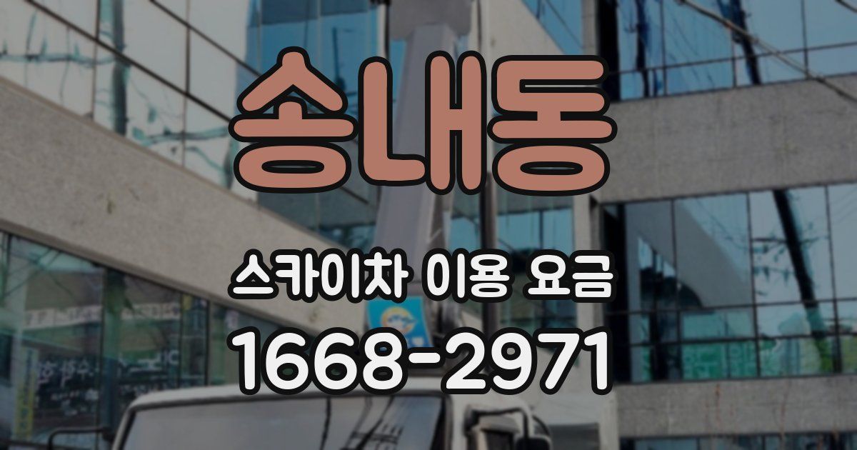송내동 스카이차 이용 요금