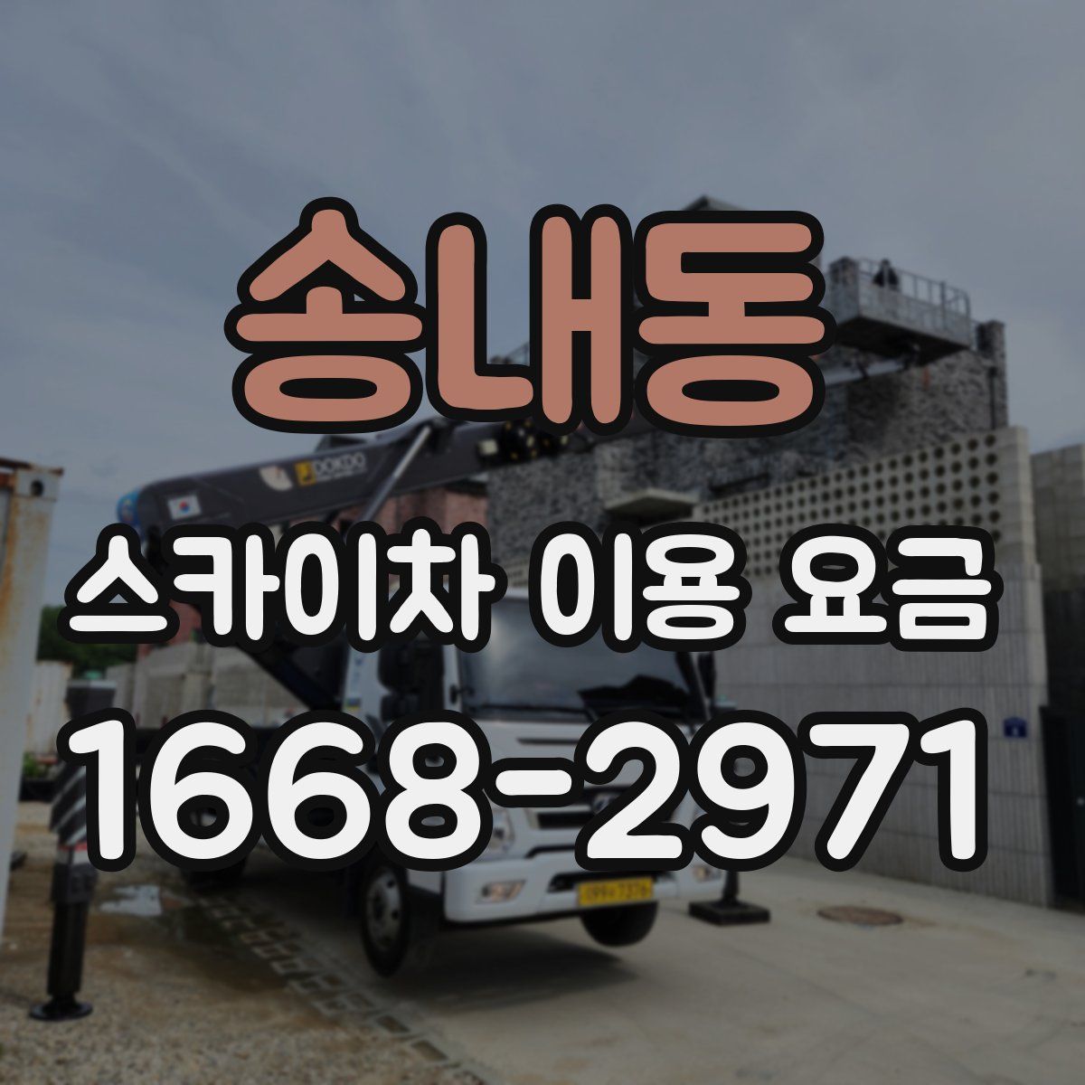 송내동 스카이차 이용 요금
