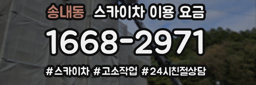 송내동 스카이차 이용 요금