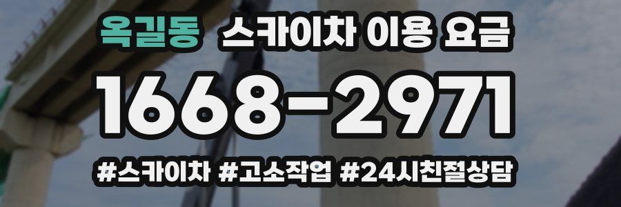 옥길동 스카이차 이용 요금