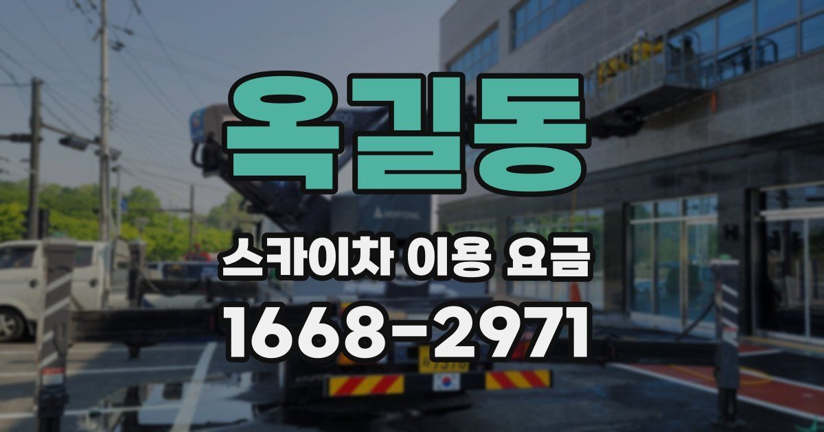 옥길동 스카이차 이용 요금