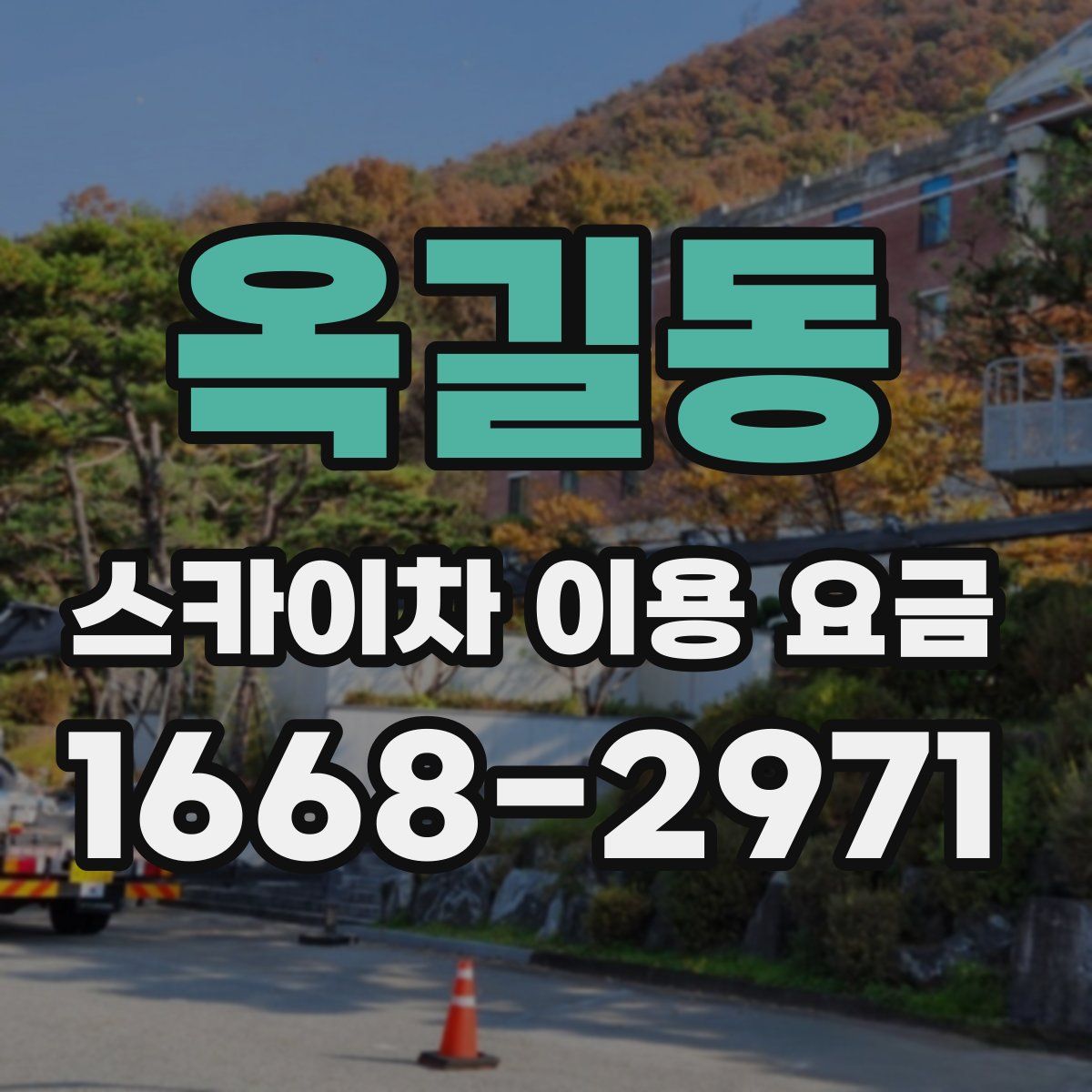 옥길동 스카이차 이용 요금
