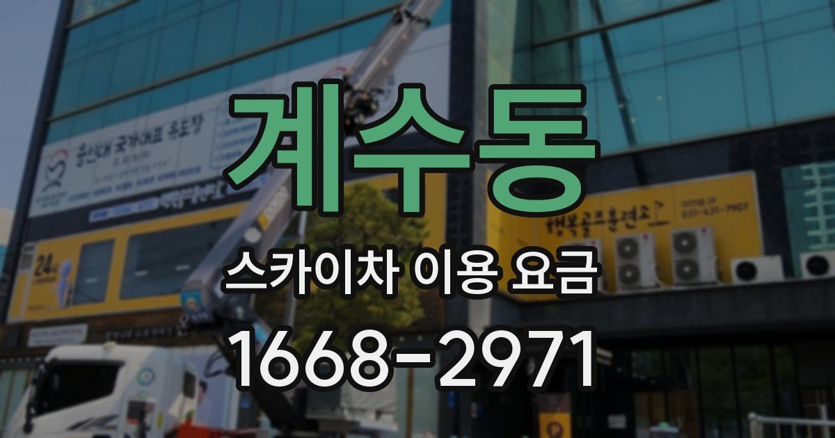 계수동 스카이차 이용 요금