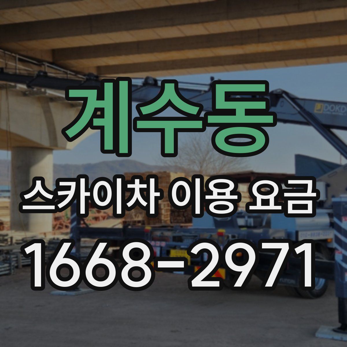 계수동 스카이차 이용 요금