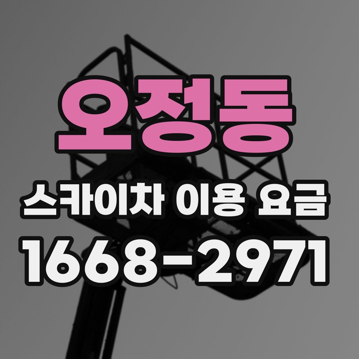 오정동 스카이차 이용 요금
