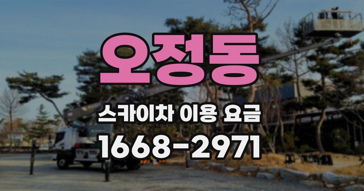 오정동 스카이차 이용 요금