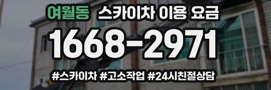 여월동 스카이차 이용 요금
