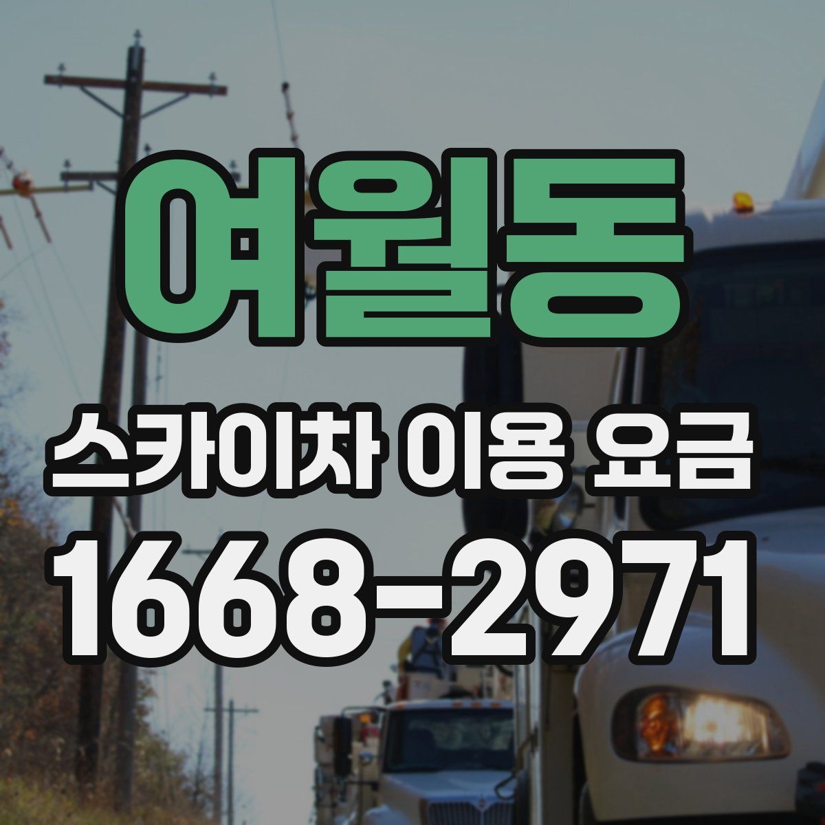 여월동 스카이차 이용 요금