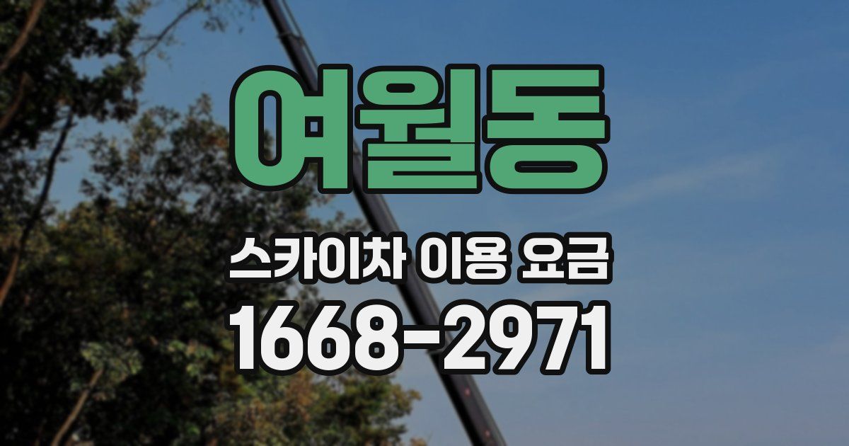 여월동 스카이차 이용 요금